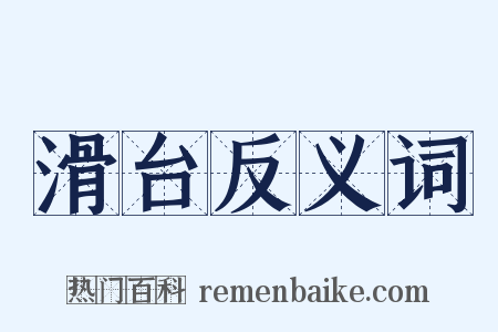 滑台反义词是什么意思的图片